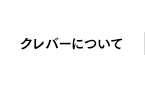 クレバーについて