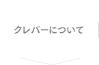 クレバーについて